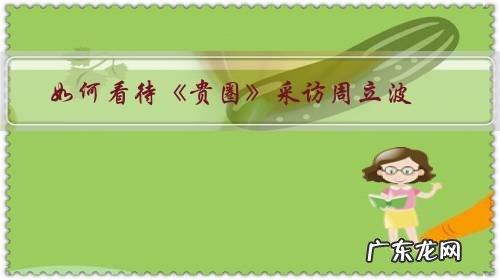 采访周立波的记者是谁 如何看待《贵圈》采访周立波?