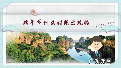 端午节什么时候出现的?屈原吃过粽子吗?