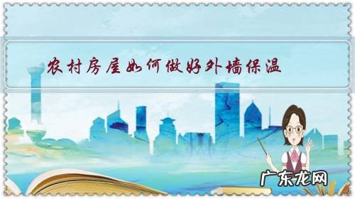 楼房可以自己做外墙保温吗 农村房屋如何做好外墙保温?