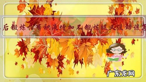 半月板术后锻炼怕有积液增加不锻炼腿又没劲该怎么办?