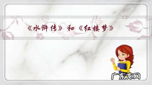 《水浒传》和《红楼梦》,你觉得谁是四大名著之首?为什么?