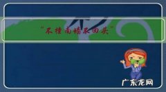 “不撞南墙不回头”，那么什么是“南墙”？有什么典故吗？