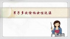 男子多次偷拍女性洗澡，录下70段小视频，被抓后痛哭“对不起老婆”, 你怎么看？