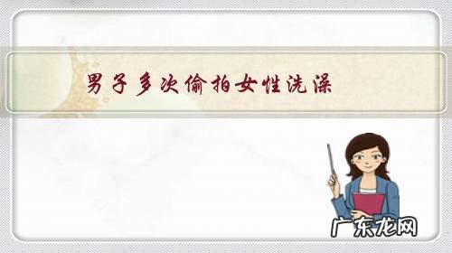 男子多次偷拍女性洗澡,录下70段小视频,被抓后痛哭“对不起老婆”, 你怎么看?