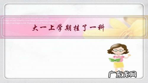 大一上学期挂了一科，下学期又挂了两科，挂的莫名奇妙的，现在慌得一批，该咋整？