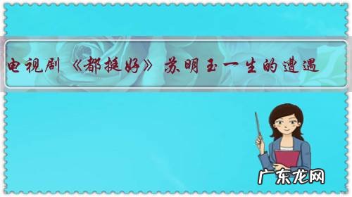 电视剧《都挺好》苏明玉一生的遭遇，到底是谁亲手造成的？这样的家庭，在现实中你见过多少？