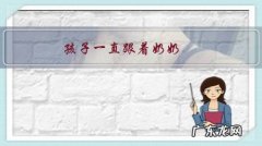 孩子一直跟着奶奶，现在跟着妈妈一直说想奶奶怎么办？