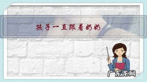 孩子一直跟着奶奶,现在跟着妈妈一直说想奶奶怎么办?