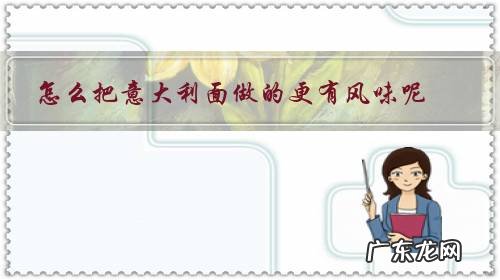 意大利面的做法 怎么把意大利面做的更有风味呢?