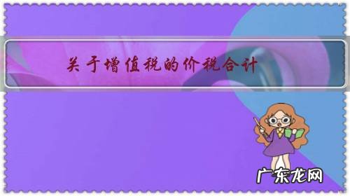 增值税发票的价税合计 关于增值税的价税合计?