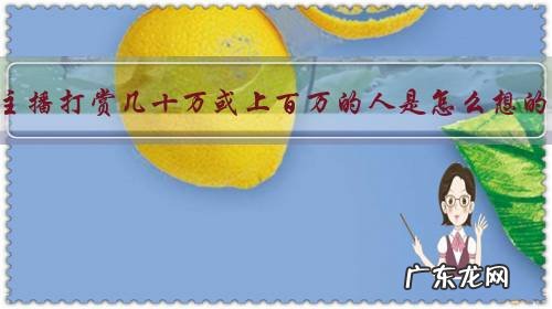 给主播打赏几十万或上百万的人是怎么想的？钱多没地花吗？