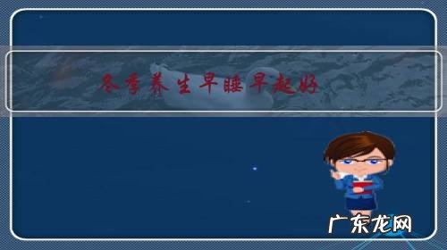 冬季养生早睡早起好,还是早睡晚起好?