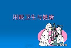 健康用眼知识