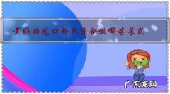 龙口粉丝怎么煮好吃又简单 煮好的龙口粉丝适合做哪些菜式？