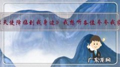 关于动漫《天使降临到我身边》我想听各位夸夸我家小日向，可以多写点吗？怎么样？