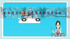 不知道大家每天是怎么锻炼身体的？