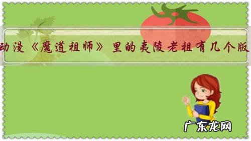 国产动漫《魔道祖师》里的夷陵老祖有几个版本?