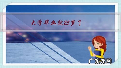 大学毕业就25岁了,是选择先立业还是先成家呢?