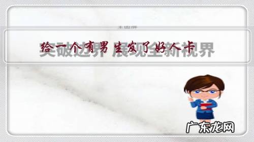 给一个有男生发了好人卡，还和他聊天是不是很渣？