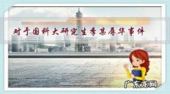 对于国科大研究生季某辱华事件，网友认为光道歉没啥用，你怎么看？