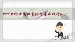 2018女排世俱杯首轮瓦基弗银行队3-0狂胜浙江队，怎么很少看到朱婷露出笑容？