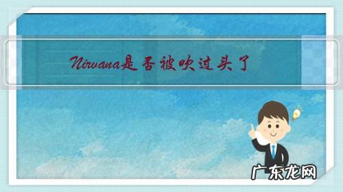 Nirvana是否被吹过头了?