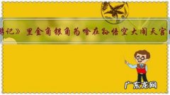 《西游记》里金角银角为啥在孙悟空大闹天宫时，没有为天宫出力？