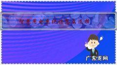 智慧用电为什么用电这么快 智慧用电系统该怎么选择？
