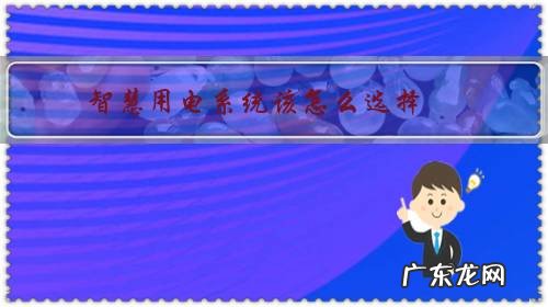 智慧用电为什么用电这么快 智慧用电系统该怎么选择?