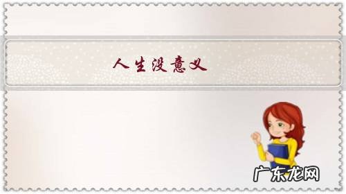 人生没意义,生活没阳光,该怎么办?