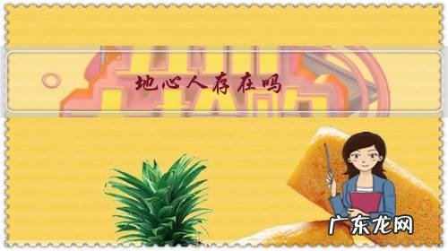 地心人存在吗？如果存在，地心入口在哪？