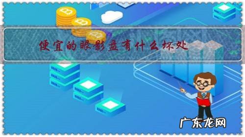 便宜的眼影盘有什么坏处吗 便宜的眼影盘有什么坏处?