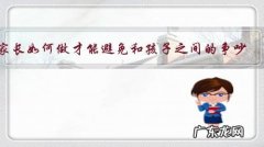 家长如何做才能避免和孩子之间的争吵？