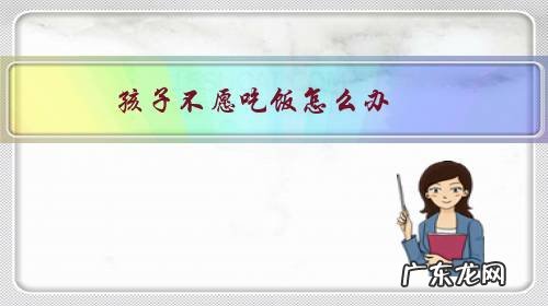 孩子不愿吃饭怎么办一吃就往外用舌头外顶怎么办 孩子不愿吃饭怎么办？