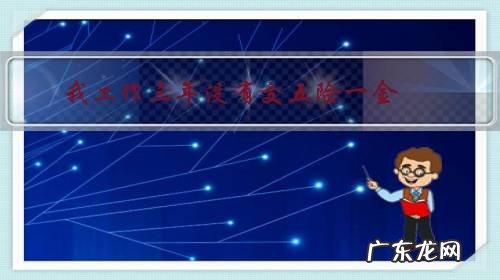 我工作三年没有交五险一金，被无故开除，没有劳动合同，只有考勤表和工资单，去投诉能成功吗？