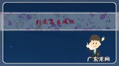 到底怎么减肥才是正确的 到底怎么减肥?