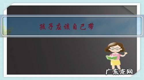 孩子给婆婆带还是外婆带好一点 孩子应该自己带，还是给公婆带？