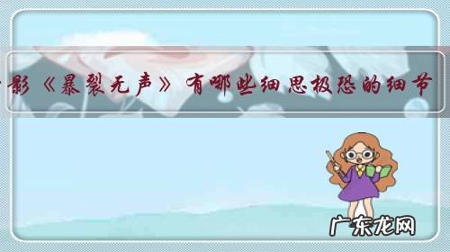 电影《暴裂无声》有哪些细思极恐的细节?