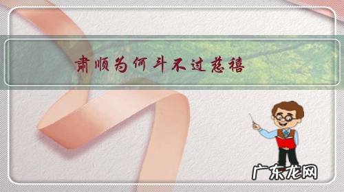 肃顺为何斗不过慈禧,他失败的根本原因是什么?