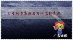 温度最接近地球的行星 行星的最高温度可以达到多少？