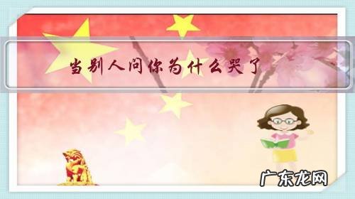 当别人问你为什么哭了,你会怎么回答?