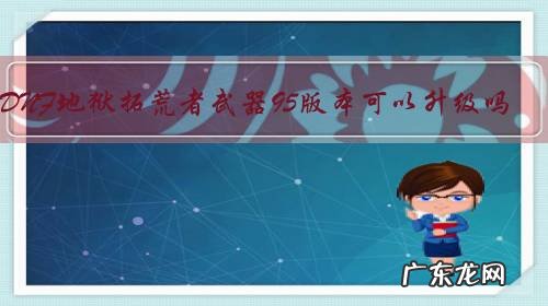 DNF地狱拓荒者武器95版本可以升级吗?圣耀和拓荒者打造哪个?