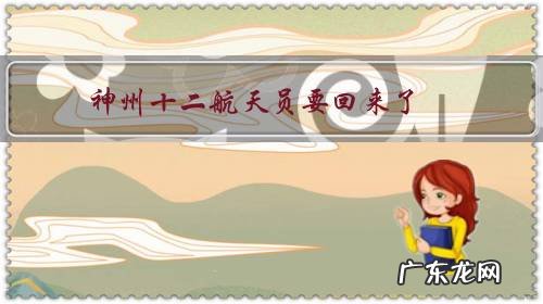 神州十二航天员要回来了,他们的出差补助一天多少钱?