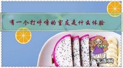 如何对付打呼噜的室友 有一个打呼噜的室友是什么体验？