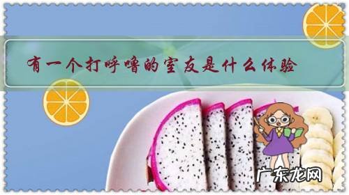 如何对付打呼噜的室友 有一个打呼噜的室友是什么体验?