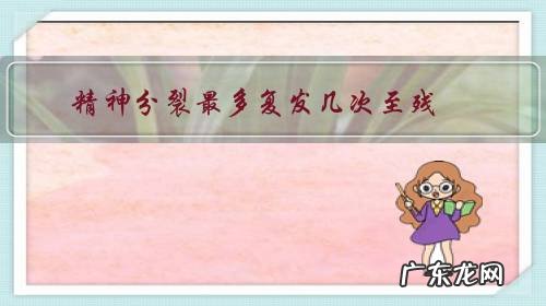 精神分裂最多复发几次至残?