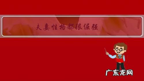 夫妻性格都很倔强,谁也不让谁怎么办?