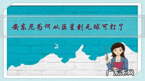 安东尼为何从巨星到无球可打了?甜瓜是否该来CBA当外援了?