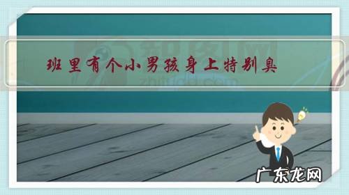 班里有个小男孩身上特别臭,臭到打开门窗后教室里还有很大的味道,该怎么办?