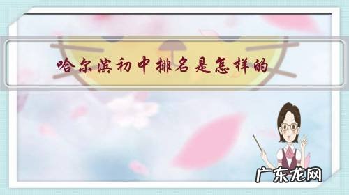 哈尔滨市初中排名 哈尔滨初中排名是怎样的?